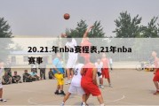 20.21.年nba赛程表,21年nba赛事