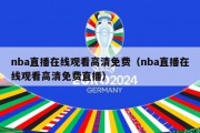 nba直播在线观看高清免费（nba直播在线观看高清免费直播）