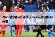 2029欧洲杯积分榜,2022年欧洲杯积分表