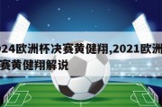 2024欧洲杯决赛黄健翔,2021欧洲杯决赛黄健翔解说