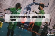 欧洲杯丹麦打捷克预测,2020欧洲杯丹麦对捷克