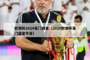 欧洲杯2024豪门盛宴（2020欧洲杯豪门盛宴节目）