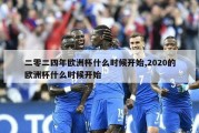 二零二四年欧洲杯什么时候开始,2020的欧洲杯什么时候开始