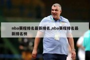 nba赛程排名最新排名,nba赛程排名最新排名榜