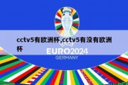 cctv5有欧洲杯,cctv5有没有欧洲杯