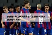 欧洲杯4分之一决赛赛程（欧洲杯2023决赛赛程时间表）