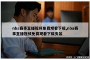 nba赛事直播视频免费观看下载,nba赛事直播视频免费观看下载安装