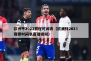 欧洲杯2023赛程时间表（欧洲杯2023赛程时间表直播视频）