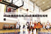 nba比赛回放在线,nba比赛回放在线观看