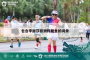 包含李丽莎欧洲杯鲍鱼的词条