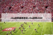 cba战绩最新排名,cba战绩2020