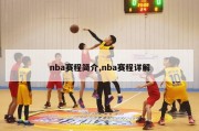 nba赛程简介,nba赛程详解