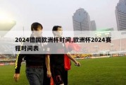 2024德国欧洲杯时间,欧洲杯2024赛程时间表