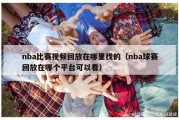 nba比赛视频回放在哪里找的（nba球赛回放在哪个平台可以看）