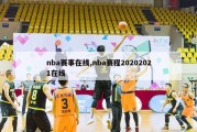 nba赛事在线,nba赛程20202021在线