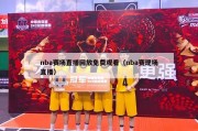 nba赛场直播回放免费观看（nba赛现场直播）