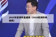 2016年欧洲杯直播表（2016欧洲杯央视网）