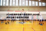 2024欧洲杯在哪个国家举行,2024欧洲杯在哪个国家举行蚂蚁