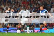 2024欧洲杯波兰,2024欧洲杯全部赛程