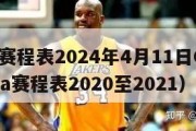 NBA赛程表2024年4月11日CCTV（nba赛程表2020至2021）