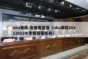 nba赛程-常规赛直播（nba赛程20212022年常规赛赛程表）