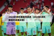 2024欧洲杯赛程时间表（2024欧洲杯赛程时间表决赛）