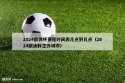 2024欧洲杯赛程时间表几点到几点（2024欧洲杯主办城市）