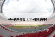 nba赛事排行（nba著名赛事）