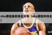 nba赛程最新排名分布（nba赛程和排名）