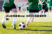 nba在线直播wap（NBA在线直播网页版）