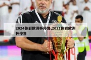 2024体彩欧洲杯停售,2021体彩欧洲杯停售