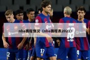 nba赛程情况（nba赛程表2021）