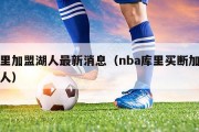 库里加盟湖人最新消息（nba库里买断加盟湖人）