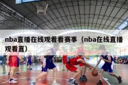 nba直播在线观看看赛事（nba在线直播观看直）