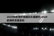 2024年欧洲杯德国队队服图片,2024欧洲杯百度百科