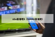 nba直播吧8（98NBA直播吧）