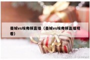 曼城vs埃弗顿直播（曼城vs埃弗顿直播观看）