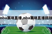 nba赛场直播,nba赛场直播回放