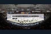 2024欧洲杯四强预测,2024欧洲杯比赛时间