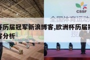 欧洲杯历届冠军新浪博客,欧洲杯历届冠军新浪博客分析