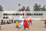 德国2024欧洲杯名单（德国21年欧洲杯阵容）