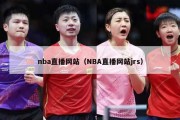 nba直播网站（NBA直播网站jrs）