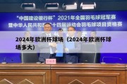 2024年欧洲杯球场（2024年欧洲杯球场多大）