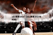 nba赛事2024（nba赛事2023年时间）