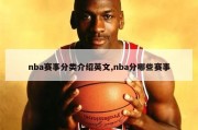 nba赛事分类介绍英文,nba分哪些赛事