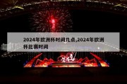 2024年欧洲杯时间几点,2024年欧洲杯比赛时间