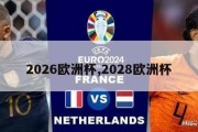 2026欧洲杯,2028欧洲杯