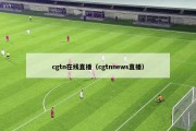 cgtn在线直播（cgtnnews直播）