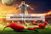 西班牙欧洲杯萨乌尔,欧洲杯西班牙2021