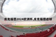 皮克福德2024欧洲杯,皮克福德进球